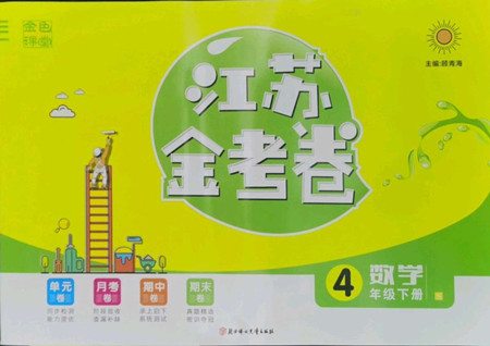 北方婦女兒童出版社2022江蘇金考卷數(shù)學四年級下冊蘇教版答案