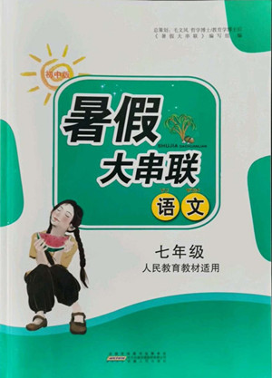 安徽人民出版社2022暑假大串聯語文七年級人民教育教材適用答案