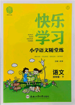 合肥工業(yè)大學(xué)出版社2022快樂(lè)學(xué)習(xí)小學(xué)語(yǔ)文隨堂練四年級(jí)下冊(cè)人教版參考答案