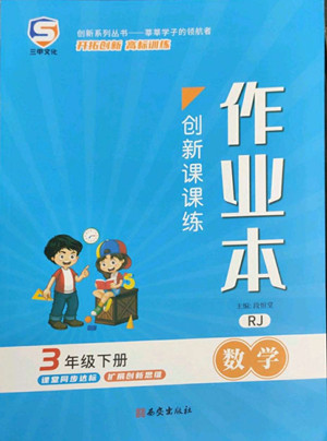 西安出版社2022創(chuàng)新課課練作業(yè)本數(shù)學(xué)三年級下冊人教版答案