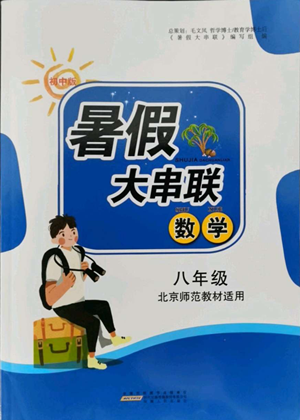 安徽人民出版社2022暑假大串聯(lián)數(shù)學八年級北京師范教材適用答案