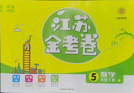 北方婦女兒童出版社2022江蘇金考卷數(shù)學(xué)五年級(jí)下冊(cè)蘇教版答案