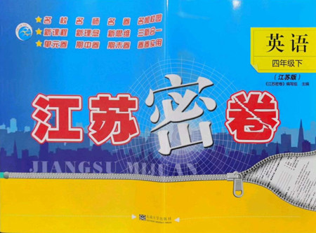 東南大學(xué)出版社2022江蘇密卷英語(yǔ)四年級(jí)下冊(cè)江蘇版答案