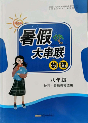 安徽人民出版社2022暑假大串聯(lián)物理八年級滬科粵教教材適用答案