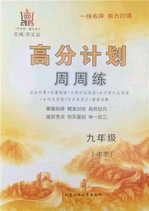 北京工業(yè)大學(xué)出版社2022高分計(jì)劃周周練九年級(jí)語文通用版參考答案