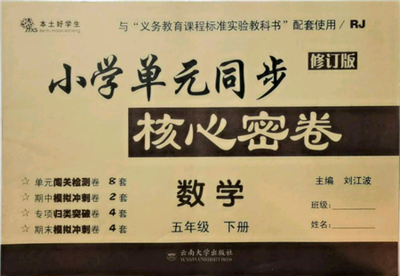 云南大學(xué)出版社2022小學(xué)單元同步核心密卷五年級(jí)下冊(cè)數(shù)學(xué)人教版參考答案