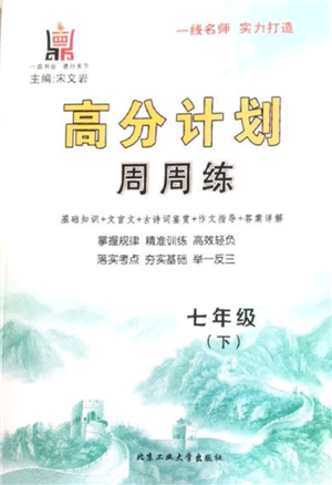 北京工業(yè)大學(xué)出版社2022高分計(jì)劃周周練七年級(jí)下冊(cè)語(yǔ)文通用版參考答案