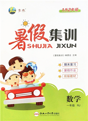 合肥工業(yè)大學(xué)出版社2022暑假集訓(xùn)一年級數(shù)學(xué)RJ人教版答案