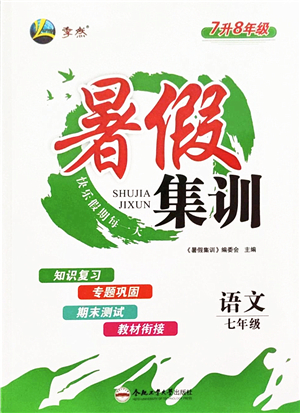 合肥工業(yè)大學(xué)出版社2022暑假集訓(xùn)七年級語文人教版答案