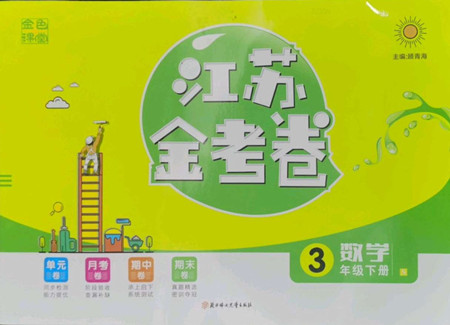 北方婦女兒童出版社2022江蘇金考卷數(shù)學三年級下冊蘇教版答案