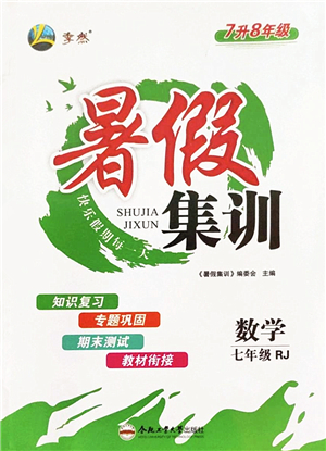 合肥工業(yè)大學出版社2022暑假集訓七年級數(shù)學RJ人教版答案