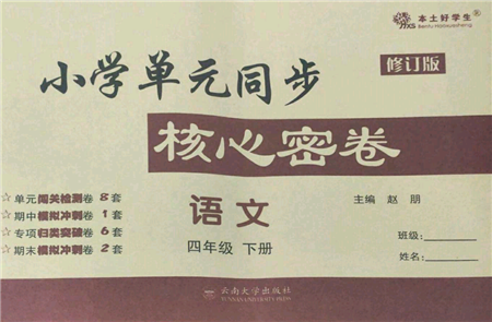 云南大學出版社2022小學單元同步核心密卷四年級下冊語文人教版參考答案