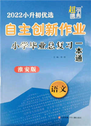 江蘇鳳凰少年兒童出版社2022自主創(chuàng)新作業(yè)小學(xué)畢業(yè)總復(fù)習(xí)一本通語文通用版淮安專版參考答案