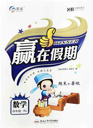 合肥工業(yè)大學出版社2022贏在假期期末+暑假四年級數(shù)學RJ人教版答案