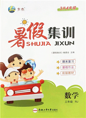 合肥工業(yè)大學(xué)出版社2022暑假集訓(xùn)三年級(jí)數(shù)學(xué)RJ人教版答案