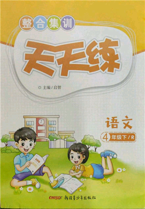 新疆青少年出版社2022整合集訓天天練四年級下冊語文人教版參考答案