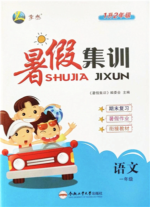 合肥工業(yè)大學(xué)出版社2022暑假集訓(xùn)一年級(jí)語文人教版答案