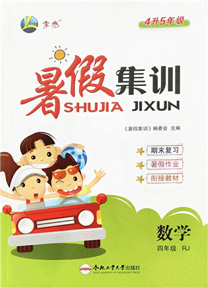合肥工業(yè)大學(xué)出版社2022暑假集訓(xùn)四年級數(shù)學(xué)RJ人教版答案