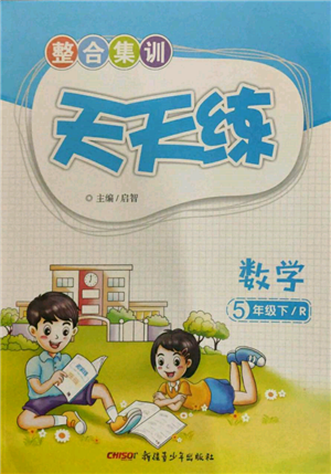 新疆青少年出版社2022整合集訓天天練五年級下冊數(shù)學人教版參考答案