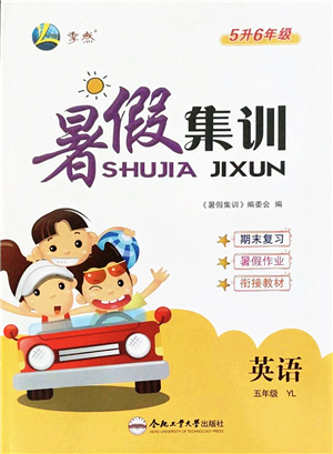 合肥工業(yè)大學(xué)出版社2022暑假集訓(xùn)五年級英語YL譯林版答案