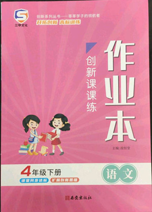 西安出版社2022創(chuàng)新課課練作業(yè)本語文四年級下冊人教版答案