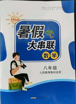 安徽人民出版社2022暑假大串聯(lián)數(shù)學(xué)八年級人民教育教材適用答案