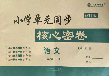 云南大學(xué)出版社2022小學(xué)單元同步核心密卷三年級(jí)下冊(cè)語文人教版參考答案
