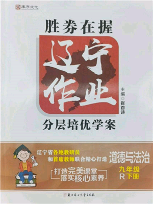 北方婦女兒童出版社2022勝券在握遼寧作業(yè)分層培優(yōu)學(xué)案九年級(jí)下冊(cè)道德與法治人教版參考答案