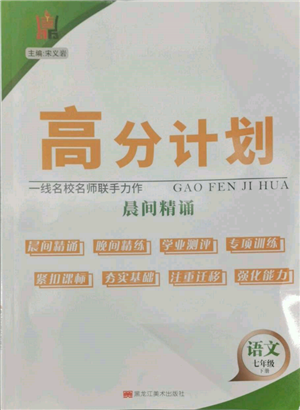 黑龍江美術(shù)出版社2022高分計(jì)劃晨間精誦七年級(jí)下冊(cè)語文人教版參考答案