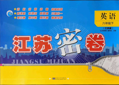 東南大學(xué)出版社2022江蘇密卷英語六年級(jí)下冊江蘇版答案