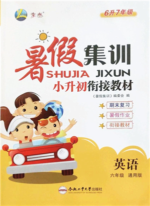 合肥工業(yè)大學(xué)出版社2022暑假集訓(xùn)六年級英語通用版答案