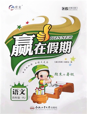 合肥工業(yè)大學(xué)出版社2022贏在假期期末+暑假四年級語文RJ人教版答案