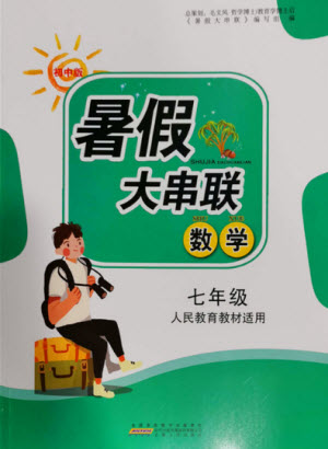 安徽人民出版社2022暑假大串聯(lián)數(shù)學七年級人民教育教材適用答案