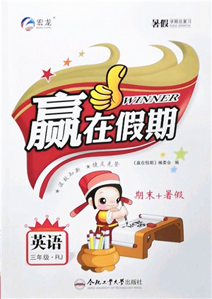 合肥工業(yè)大學出版社2022贏在假期期末+暑假三年級英語RJ人教版答案