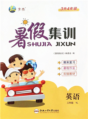 合肥工業(yè)大學(xué)出版社2022暑假集訓(xùn)三年級(jí)英語(yǔ)YL譯林版答案