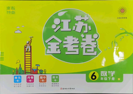 北方婦女兒童出版社2022江蘇金考卷數(shù)學(xué)六年級(jí)下冊(cè)蘇教版答案