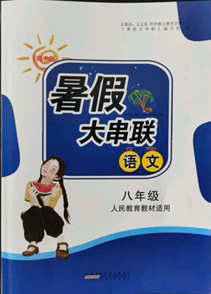 安徽人民出版社2022暑假大串聯(lián)語(yǔ)文八年級(jí)人民教育教材適用答案
