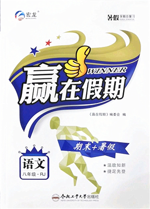 合肥工業(yè)大學(xué)出版社2022贏在假期期末+暑假八年級(jí)語(yǔ)文RJ人教版答案
