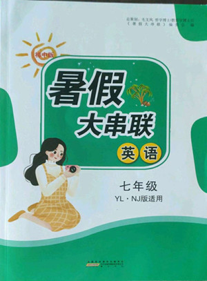 黃山出版社2022暑假大串聯(lián)英語七年級(jí)YLNJ譯林牛津版適用答案