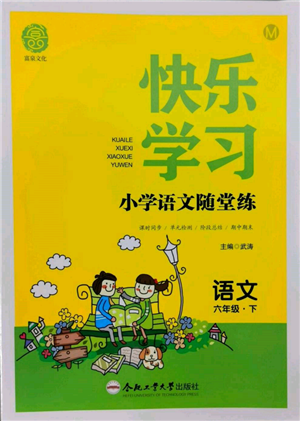 合肥工業(yè)大學出版社2022快樂學習小學語文隨堂練六年級下冊人教版參考答案