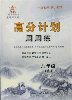 北京工業(yè)大學出版社2022高分計劃周周練八年級下冊語文通用版參考答案