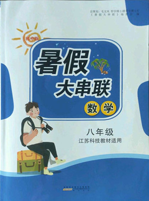黃山出版社2022暑假大串聯(lián)數(shù)學八年級江蘇科技教材適用答案