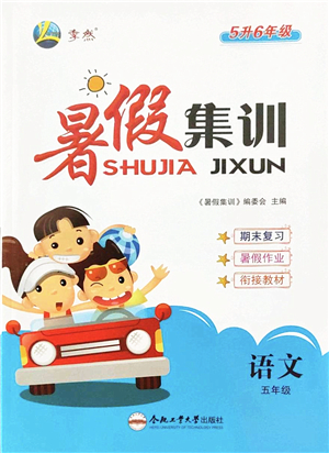 合肥工業(yè)大學(xué)出版社2022暑假集訓(xùn)五年級語文人教版答案