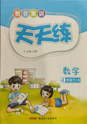 新疆青少年出版社2022整合集訓天天練四年級下冊數(shù)學人教版參考答案