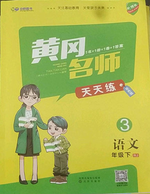 沈陽(yáng)出版社2022黃岡名師天天練語(yǔ)文三年級(jí)下冊(cè)人教版答案
