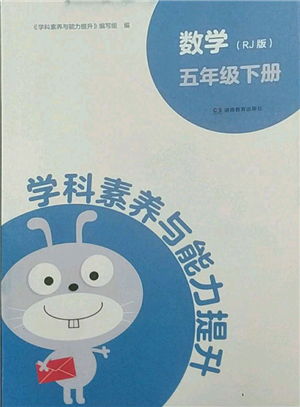 湖南教育出版社2022學(xué)科素養(yǎng)與能力提升五年級下冊數(shù)學(xué)人教版參考答案