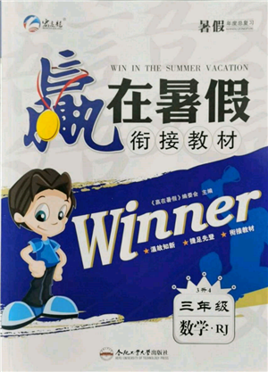 合肥工業(yè)大學(xué)出版社2022贏在暑假銜接教材三年級(jí)數(shù)學(xué)人教版參考答案