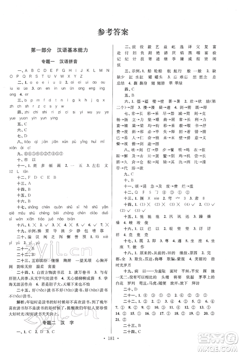 江蘇鳳凰美術(shù)出版社2022自主創(chuàng)新作業(yè)小學畢業(yè)總復習一本通語文通用版揚州專版參考答案
