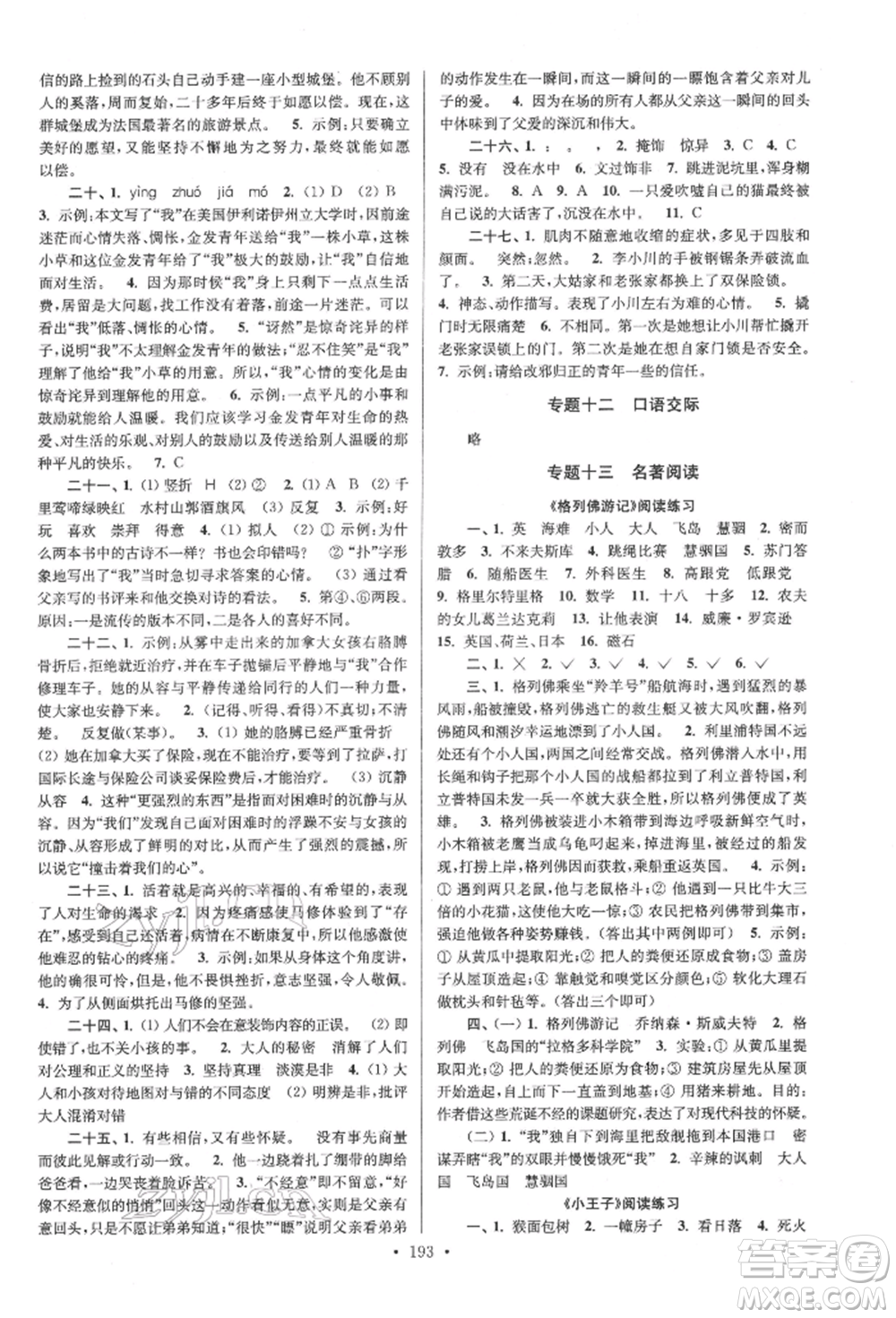 江蘇鳳凰美術(shù)出版社2022自主創(chuàng)新作業(yè)小學畢業(yè)總復習一本通語文通用版揚州專版參考答案