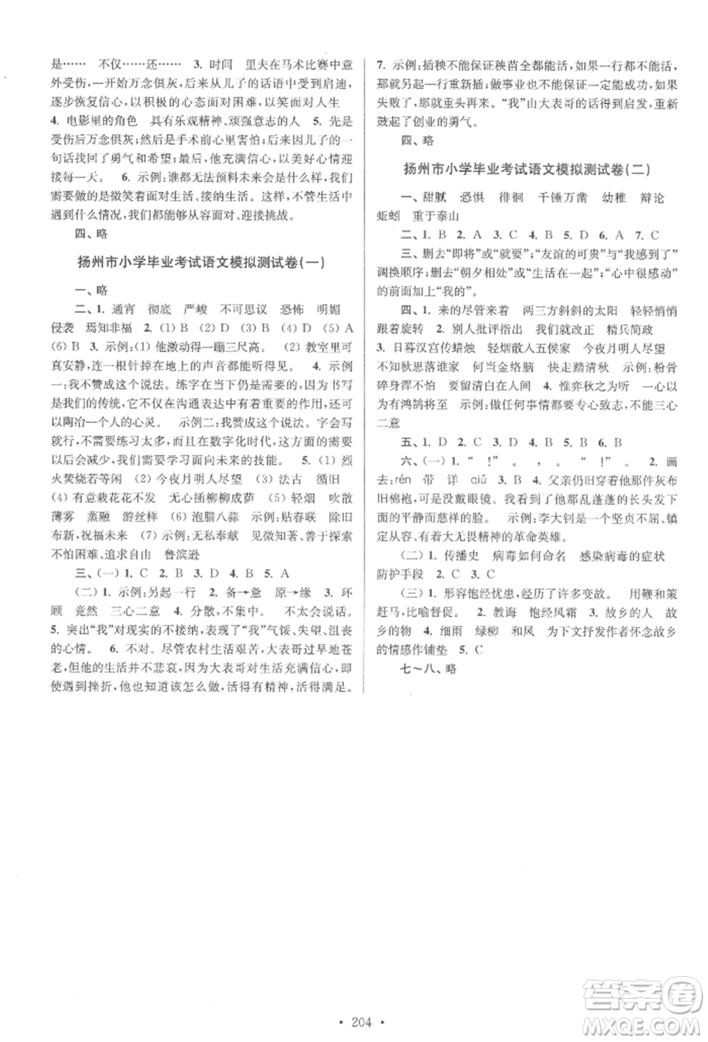 江蘇鳳凰美術(shù)出版社2022自主創(chuàng)新作業(yè)小學畢業(yè)總復習一本通語文通用版揚州專版參考答案